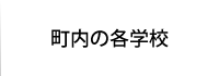 町内の各学校