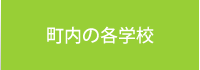 町内の各学校