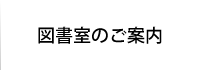 図書館のご案内