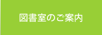 図書館のご案内